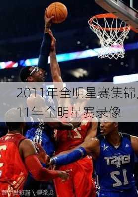 2011年全明星赛集锦,11年全明星赛录像