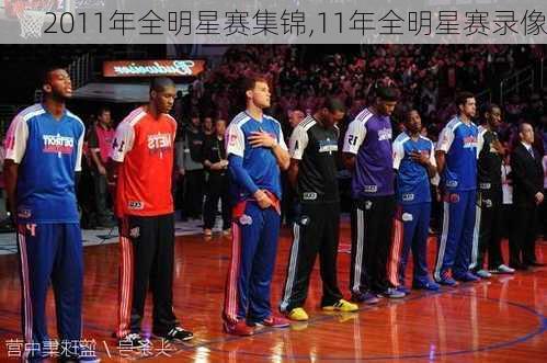 2011年全明星赛集锦,11年全明星赛录像