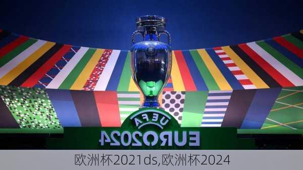 欧洲杯2021ds,欧洲杯2024