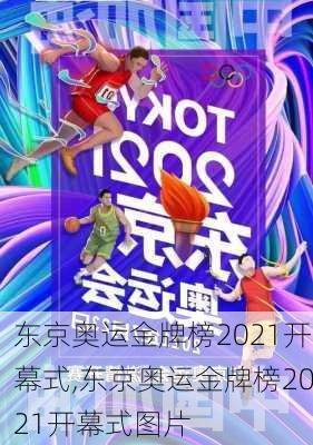 东京奥运金牌榜2021开幕式,东京奥运金牌榜2021开幕式图片