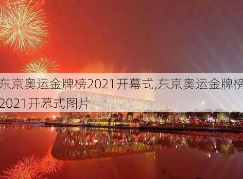 东京奥运金牌榜2021开幕式,东京奥运金牌榜2021开幕式图片