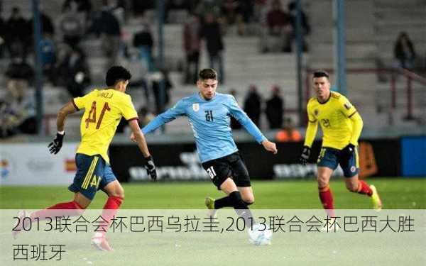 2013联合会杯巴西乌拉圭,2013联合会杯巴西大胜西班牙