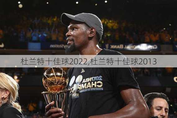 杜兰特十佳球2022,杜兰特十佳球2013