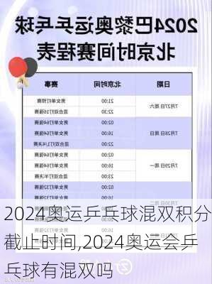 2024奥运乒乓球混双积分截止时间,2024奥运会乒乓球有混双吗