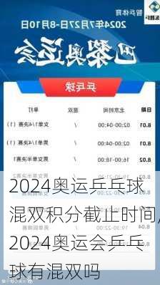 2024奥运乒乓球混双积分截止时间,2024奥运会乒乓球有混双吗