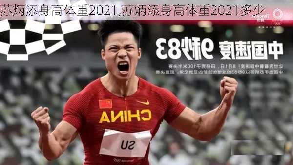 苏炳添身高体重2021,苏炳添身高体重2021多少