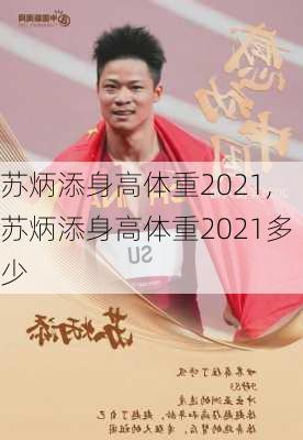 苏炳添身高体重2021,苏炳添身高体重2021多少