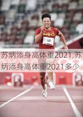 苏炳添身高体重2021,苏炳添身高体重2021多少