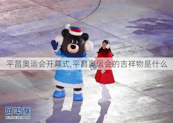 平昌奥运会开幕式,平昌奥运会的吉祥物是什么