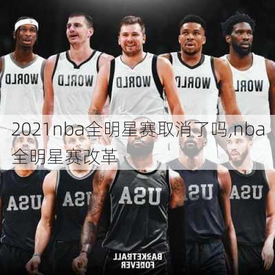 2021nba全明星赛取消了吗,nba全明星赛改革