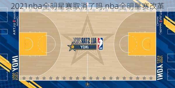 2021nba全明星赛取消了吗,nba全明星赛改革