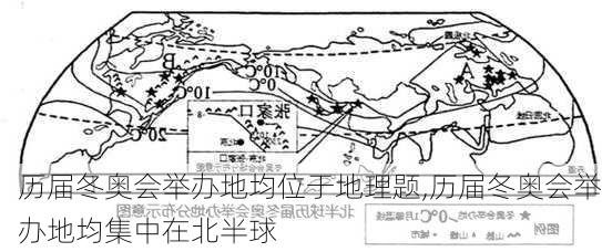 历届冬奥会举办地均位于地理题,历届冬奥会举办地均集中在北半球