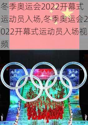 冬季奥运会2022开幕式运动员入场,冬季奥运会2022开幕式运动员入场视频