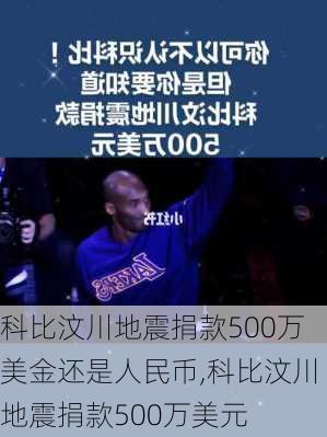 科比汶川地震捐款500万美金还是人民币,科比汶川地震捐款500万美元