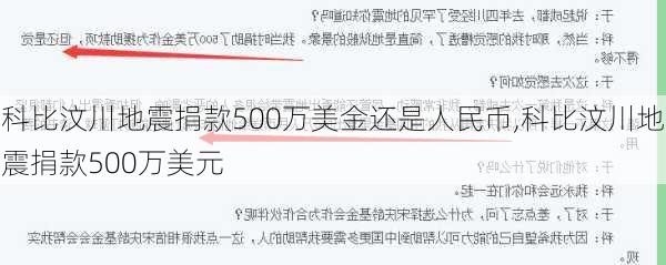 科比汶川地震捐款500万美金还是人民币,科比汶川地震捐款500万美元