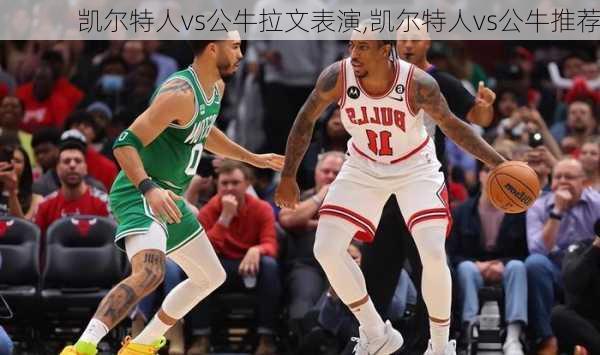 凯尔特人vs公牛拉文表演,凯尔特人vs公牛推荐