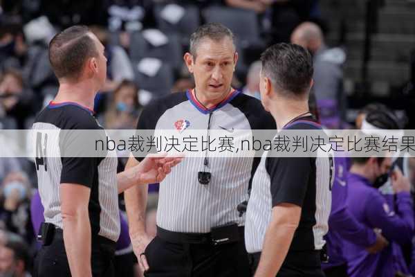 nba裁判决定比赛,nba裁判决定比赛结果