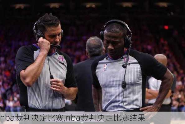 nba裁判决定比赛,nba裁判决定比赛结果