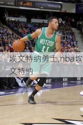 埃文特纳勇士,nba埃文特纳