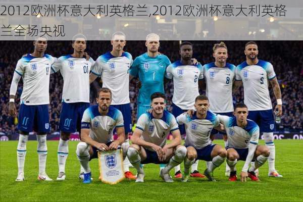 2012欧洲杯意大利英格兰,2012欧洲杯意大利英格兰全场央视