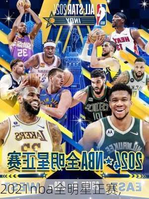 2021nba全明星正赛,