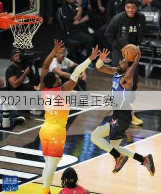 2021nba全明星正赛,