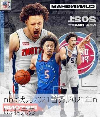 nba状元2021首秀,2021年nba状元秀