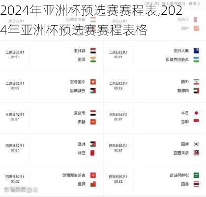 2024年亚洲杯预选赛赛程表,2024年亚洲杯预选赛赛程表格