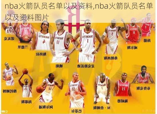 nba火箭队员名单以及资料,nba火箭队员名单以及资料图片