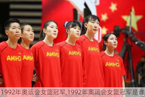 1992年奥运会女篮冠军,1992年奥运会女篮冠军是谁