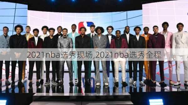 2021nba选秀现场,2021nba选秀全程