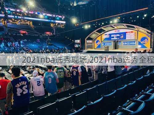 2021nba选秀现场,2021nba选秀全程