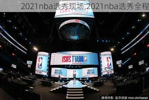 2021nba选秀现场,2021nba选秀全程