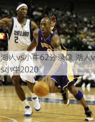 湖人vs小牛62分录像,湖人vs小牛2020