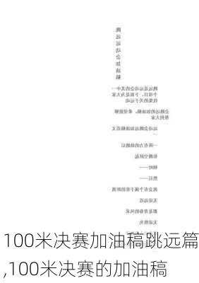 100米决赛加油稿跳远篇,100米决赛的加油稿