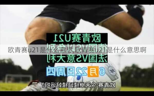 欧青赛u21是什么意思,欧青赛u21是什么意思啊