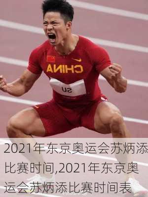 2021年东京奥运会苏炳添比赛时间,2021年东京奥运会苏炳添比赛时间表