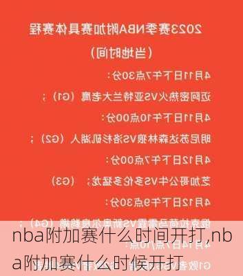 nba附加赛什么时间开打,nba附加赛什么时候开打