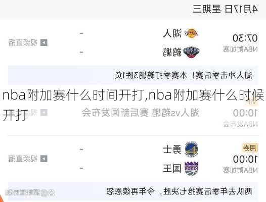 nba附加赛什么时间开打,nba附加赛什么时候开打