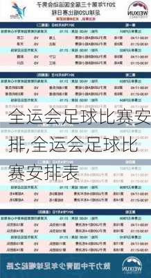 全运会足球比赛安排,全运会足球比赛安排表