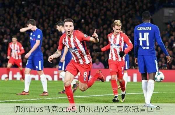 切尔西vs马竞cctv5,切尔西VS马竞欧冠首回合