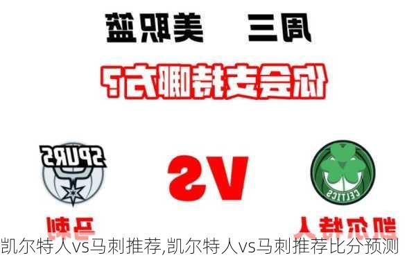 凯尔特人vs马刺推荐,凯尔特人vs马刺推荐比分预测