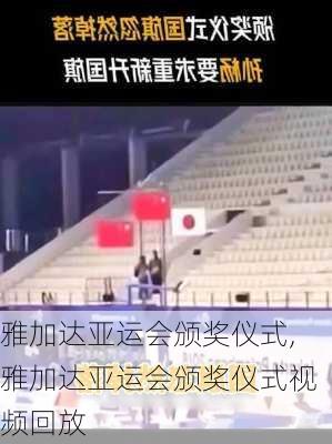 雅加达亚运会颁奖仪式,雅加达亚运会颁奖仪式视频回放