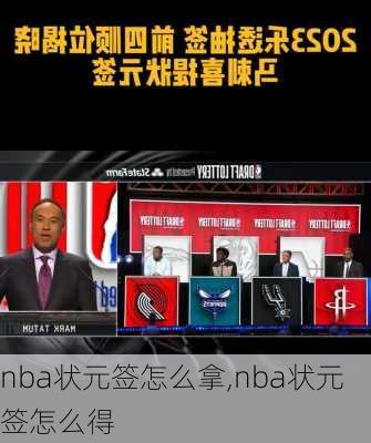 nba状元签怎么拿,nba状元签怎么得