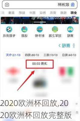 2020欧洲杯回放,2020欧洲杯回放完整版