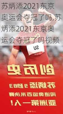 苏炳添2021东京奥运会夺冠了吗,苏炳添2021东京奥运会夺冠了吗视频