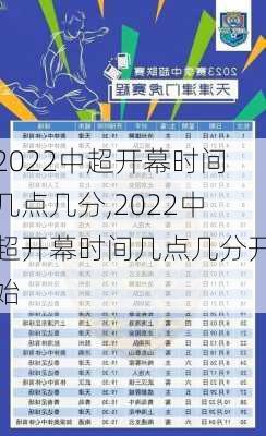 2022中超开幕时间几点几分,2022中超开幕时间几点几分开始