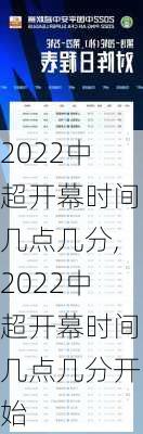 2022中超开幕时间几点几分,2022中超开幕时间几点几分开始