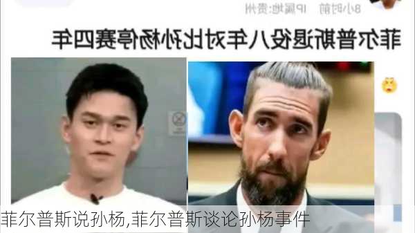 菲尔普斯说孙杨,菲尔普斯谈论孙杨事件