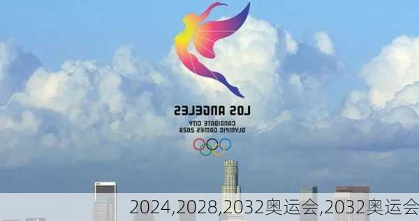 2024,2028,2032奥运会,2032奥运会